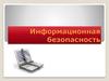 Информационная безопасность