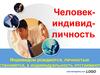 Человек - индивид - личность