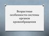 Возрастные особенности системы органов кровообращения