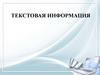 Текстовая информация. Ключевые слова