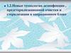 Новые технологии дезинфекции , предстерилизационной очистки и стерилизации в операционном блоке