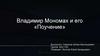 Владимир Мономах и его «Поучение»