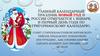Главный календарный праздник Новый год