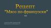 Рецепт «Мясо по-французски»: