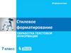 Стилевое форматирование. Обработка текстовой информации