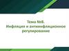 Инфляция и антиинфляционное регулирование