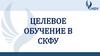 Целевое обучение в СКФУ