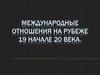 Международные отношения на рубеже 19 начале 20 века