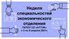 Неделя специальностей экономического отделения