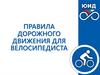 Правила дорожного движения для велосипедиста ч.1