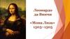 Леонардо да Винчи «Мона Лиза»