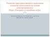 Развитие пространственного мышления младших школьников на основе конструирования