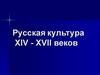 Русская культура XIV - XVII веков
