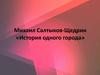 Михаил Салтыков-Щедрин «История одного города»