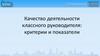 Качество деятельности классного руководителя. Критерии и показатели