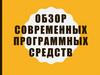 Обзор современных программных средств