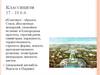 Классицизм 17 - 19 в.в