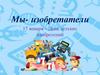 17 января – День детских изобретений