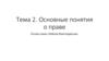 Основные понятия о праве. Основы права. Майнор Юриспруденция