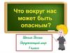 Что вокруг нас может быть опасным