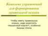 Комплекс упражнений для формирования правильной осанки