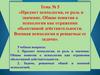 Предмет психологии, ее роль и значение. Общие понятия о психологии как отражении объективной действительности. Тема № 5