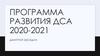 Участие в дебатах. Программа развития ДСА на 2020-2021 годы