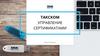 Такском. Управление сертификатами