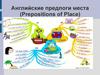 Английские предлоги места (Prepositions of Place)