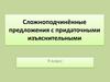 Сложноподчинённые предложения с придаточными изъяснительными. 9 класс