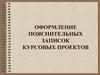 Оформление пояснительных записок курсовых проектов