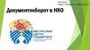 Документооборот в НКО