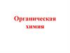 Органическая химия