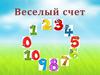 Образовательный квест. Веселый счет