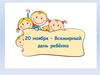 20 ноября - Всемирный день ребенка