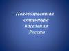 Половозрастная структура населения России