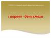 1 апреля - день смеха