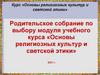 Родительское собрание по выбору модуля учебного курса «Основы религиозных культур и светской этики»
