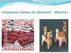 Народные промыслы Брянской области