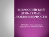 День семьи любви и верности