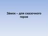 За́мок для сказочного героя