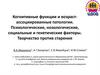 Когнитивные функции и возрастассоциированные патологии. Психологические, нозологические, социальные и генетические факторы