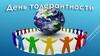 День толерантности