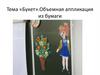 «Букет». Объемная аппликация из бумаги