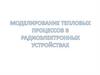 Моделирование тепловых процессов в радиоэлектронных устройствах
