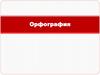 Орфография