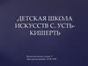 Детская школа искусств с. Устькишерть