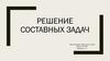 Решение составных задач