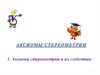 Аксиомы стереометрии и их следствия
