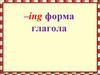 –ing форма глагола